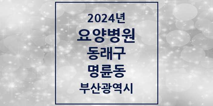 2024 명륜동 요양병원 모음 2곳 | 부산광역시 동래구 추천 리스트