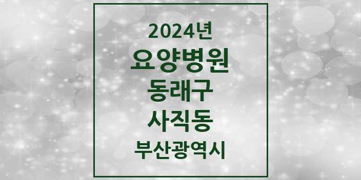 2024 사직동 요양병원 모음 1곳 | 부산광역시 동래구 추천 리스트