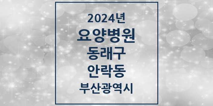 2024 안락동 요양병원 모음 3곳 | 부산광역시 동래구 추천 리스트