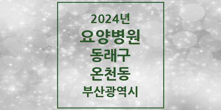 2024 온천동 요양병원 모음 8곳 | 부산광역시 동래구 추천 리스트