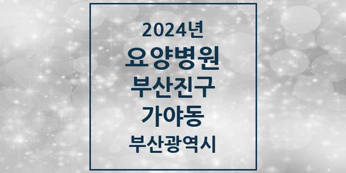 2024 가야동 요양병원 모음 1곳 | 부산광역시 부산진구 추천 리스트