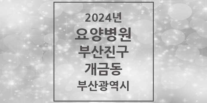 2024 개금동 요양병원 모음 3곳 | 부산광역시 부산진구 추천 리스트