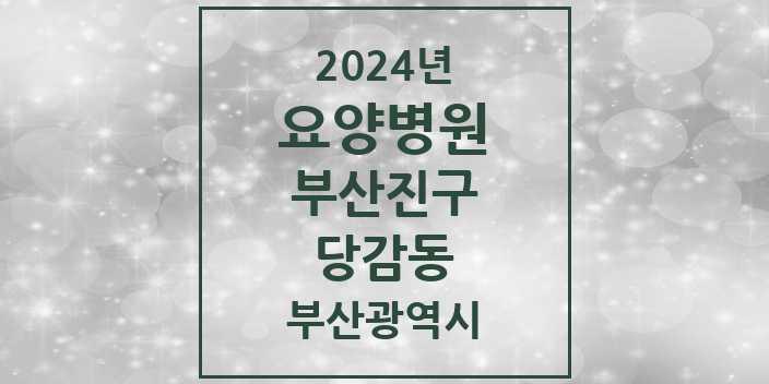 2024 당감동 요양병원 모음 1곳 | 부산광역시 부산진구 추천 리스트