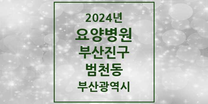 2024 범천동 요양병원 모음 1곳 | 부산광역시 부산진구 추천 리스트