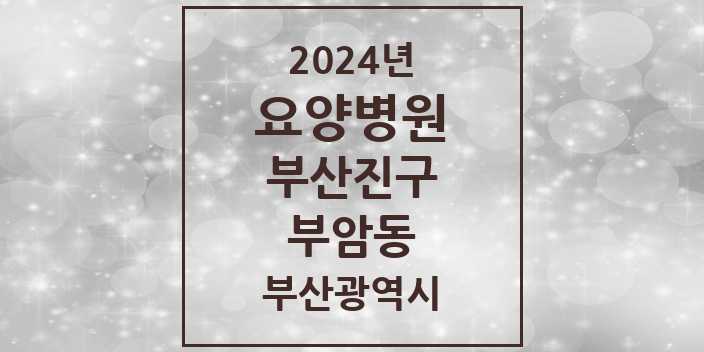 2024 부암동 요양병원 모음 2곳 | 부산광역시 부산진구 추천 리스트