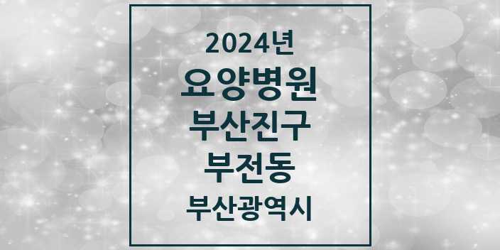 2024 부전동 요양병원 모음 1곳 | 부산광역시 부산진구 추천 리스트