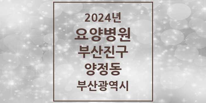 2024 양정동 요양병원 모음 1곳 | 부산광역시 부산진구 추천 리스트