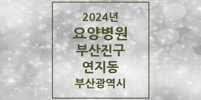 2024 연지동 요양병원 모음 1곳 | 부산광역시 부산진구 추천 리스트