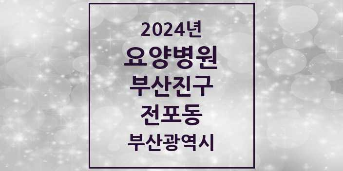 2024 전포동 요양병원 모음 1곳 | 부산광역시 부산진구 추천 리스트