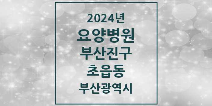 2024 초읍동 요양병원 모음 1곳 | 부산광역시 부산진구 추천 리스트