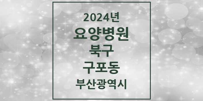 2024 구포동 요양병원 모음 2곳 | 부산광역시 북구 추천 리스트