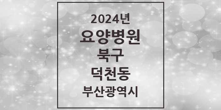 2024 덕천동 요양병원 모음 3곳 | 부산광역시 북구 추천 리스트