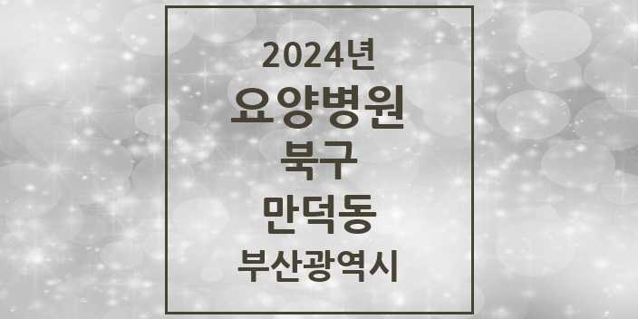 2024 만덕동 요양병원 모음 5곳 | 부산광역시 북구 추천 리스트