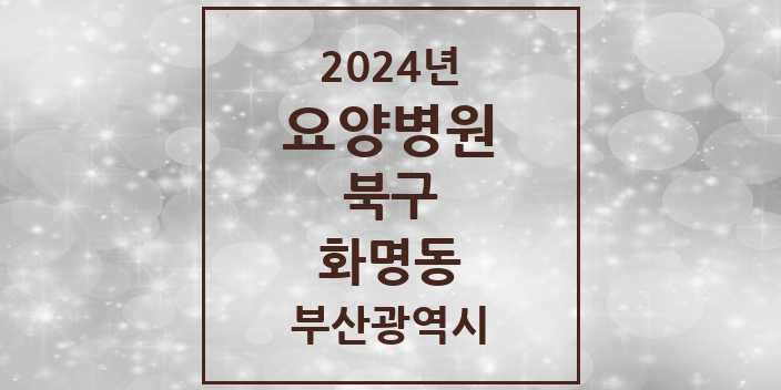 2024 화명동 요양병원 모음 1곳 | 부산광역시 북구 추천 리스트