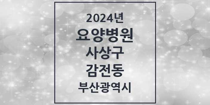 2024 감전동 요양병원 모음 1곳 | 부산광역시 사상구 추천 리스트