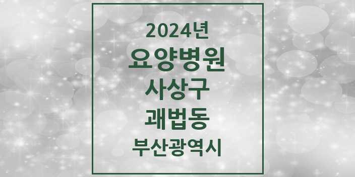 2024 괘법동 요양병원 모음 1곳 | 부산광역시 사상구 추천 리스트