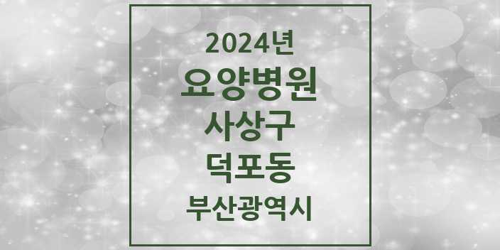 2024 덕포동 요양병원 모음 2곳 | 부산광역시 사상구 추천 리스트