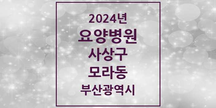 2024 모라동 요양병원 모음 2곳 | 부산광역시 사상구 추천 리스트