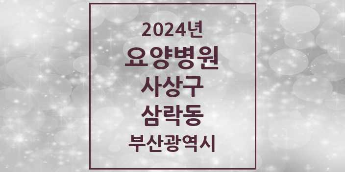 2024 삼락동 요양병원 모음 1곳 | 부산광역시 사상구 추천 리스트