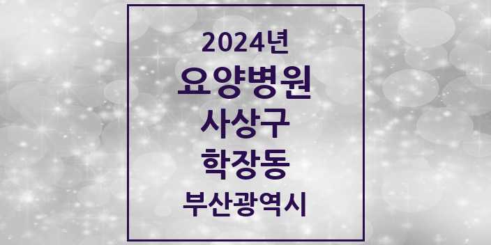 2024 학장동 요양병원 모음 3곳 | 부산광역시 사상구 추천 리스트