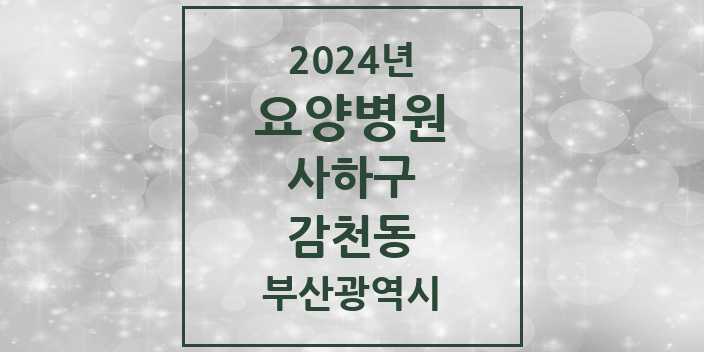 2024 감천동 요양병원 모음 4곳 | 부산광역시 사하구 추천 리스트