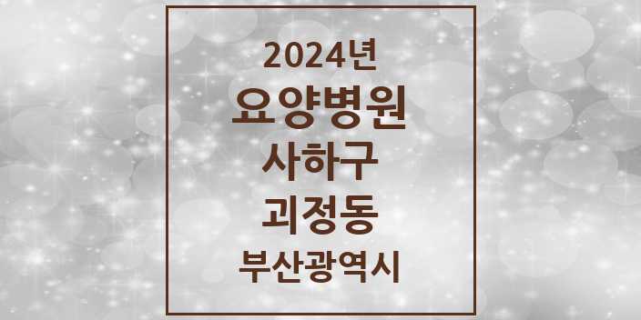 2024 괴정동 요양병원 모음 2곳 | 부산광역시 사하구 추천 리스트