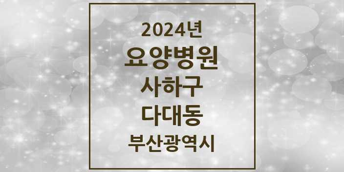 2024 다대동 요양병원 모음 3곳 | 부산광역시 사하구 추천 리스트