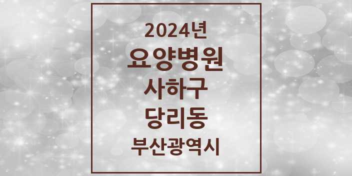 2024 당리동 요양병원 모음 1곳 | 부산광역시 사하구 추천 리스트