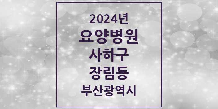 2024 장림동 요양병원 모음 3곳 | 부산광역시 사하구 추천 리스트