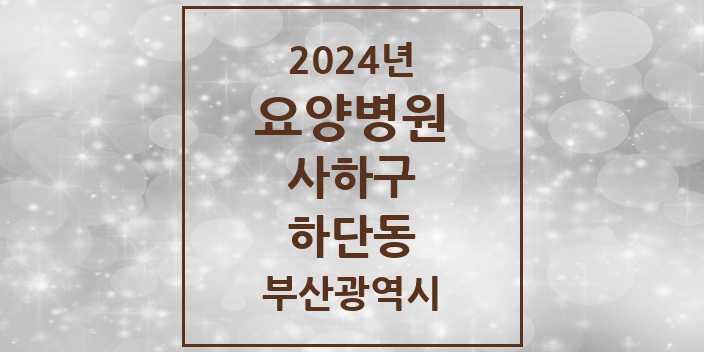 2024 하단동 요양병원 모음 4곳 | 부산광역시 사하구 추천 리스트