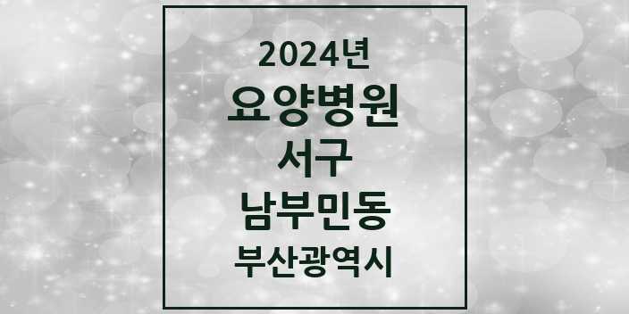 2024 남부민동 요양병원 모음 1곳 | 부산광역시 서구 추천 리스트