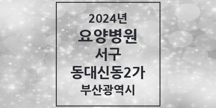 2024 동대신동2가 요양병원 모음 1곳 | 부산광역시 서구 추천 리스트