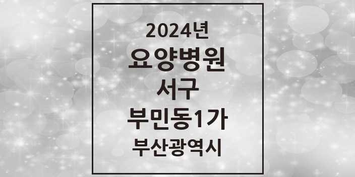 2024 부민동1가 요양병원 모음 1곳 | 부산광역시 서구 추천 리스트