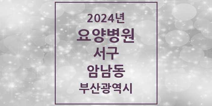 2024 암남동 요양병원 모음 1곳 | 부산광역시 서구 추천 리스트