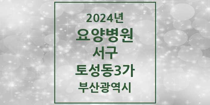 2024 토성동3가 요양병원 모음 1곳 | 부산광역시 서구 추천 리스트