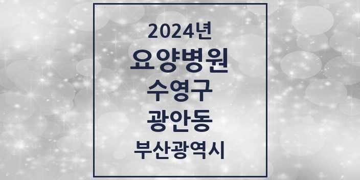 2024 광안동 요양병원 모음 6곳 | 부산광역시 수영구 추천 리스트