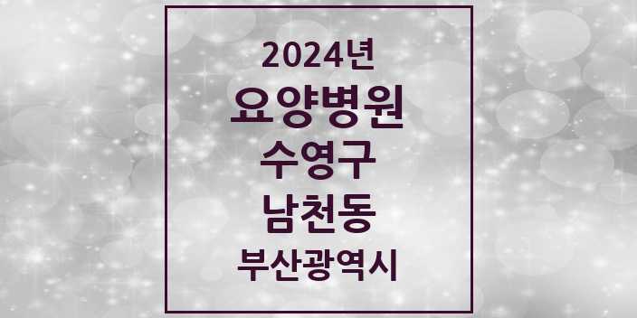 2024 남천동 요양병원 모음 2곳 | 부산광역시 수영구 추천 리스트