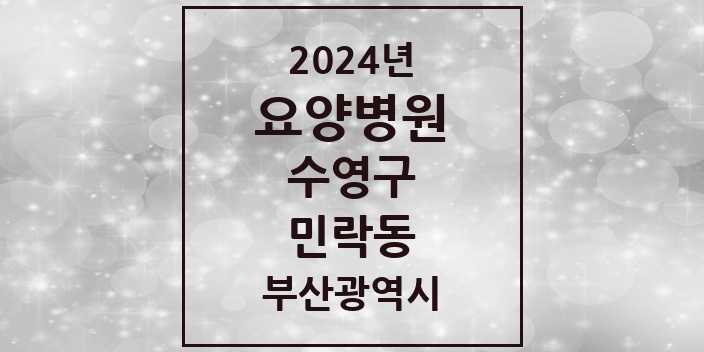 2024 민락동 요양병원 모음 1곳 | 부산광역시 수영구 추천 리스트