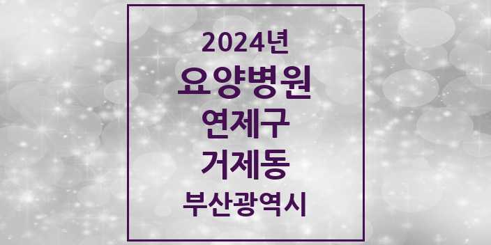 2024 거제동 요양병원 모음 2곳 | 부산광역시 연제구 추천 리스트