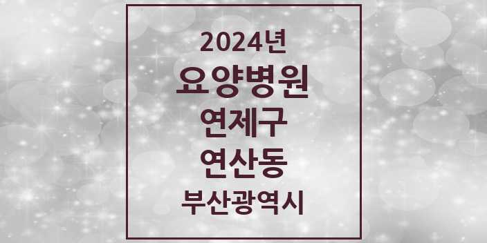 2024 연산동 요양병원 모음 10곳 | 부산광역시 연제구 추천 리스트