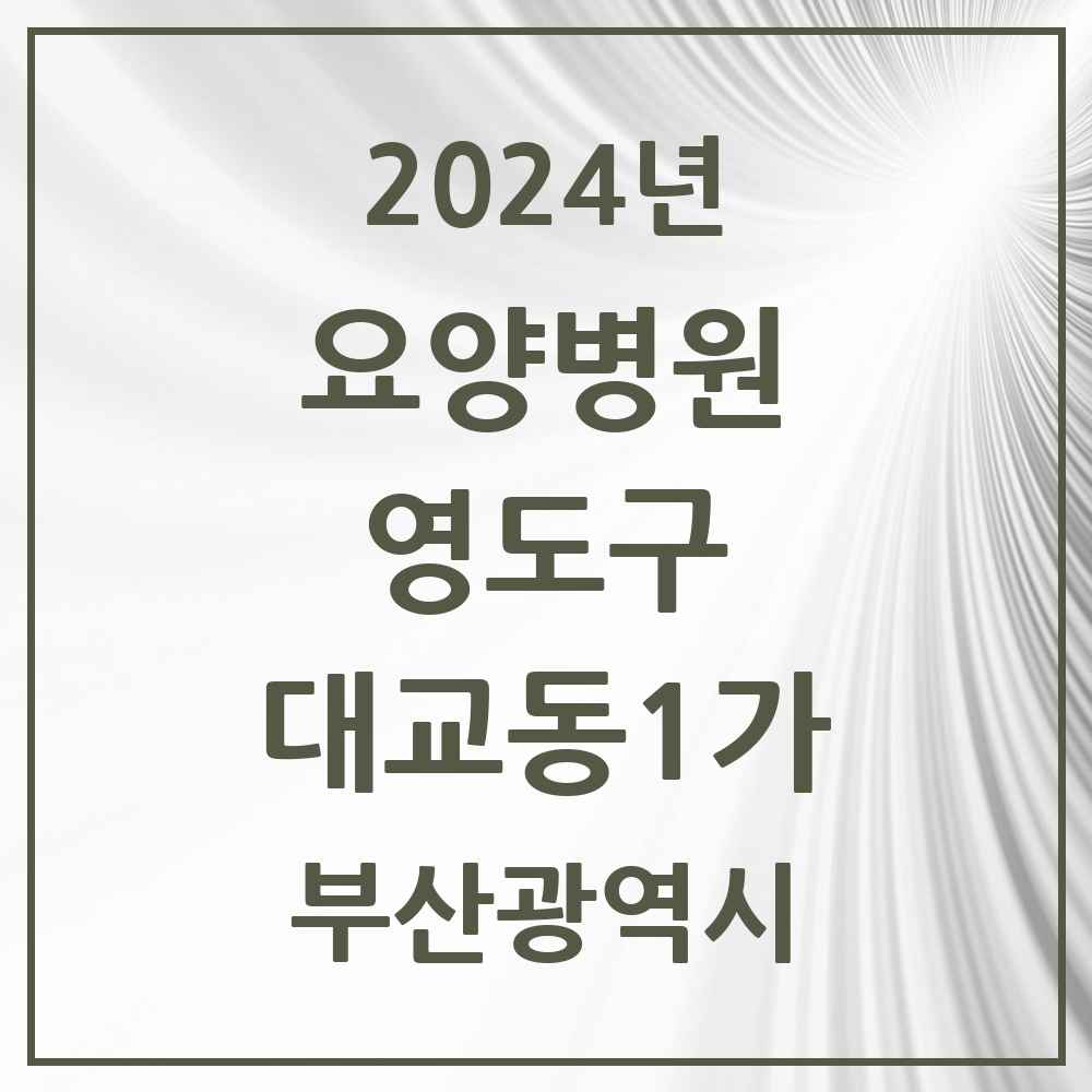 2024 대교동1가 요양병원 모음 1곳 | 부산광역시 영도구 추천 리스트