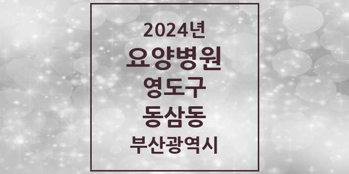 2024 동삼동 요양병원 모음 2곳 | 부산광역시 영도구 추천 리스트