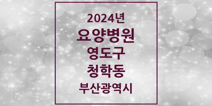 2024 청학동 요양병원 모음 1곳 | 부산광역시 영도구 추천 리스트