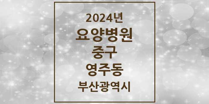 2024 영주동 요양병원 모음 1곳 | 부산광역시 중구 추천 리스트