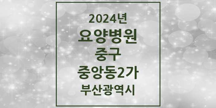 2024 중앙동2가 요양병원 모음 1곳 | 부산광역시 중구 추천 리스트