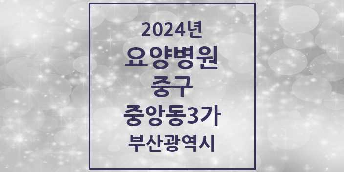 2024 중앙동3가 요양병원 모음 1곳 | 부산광역시 중구 추천 리스트