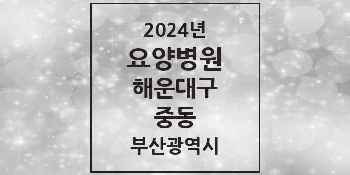 2024 중동 요양병원 모음 4곳 | 부산광역시 해운대구 추천 리스트