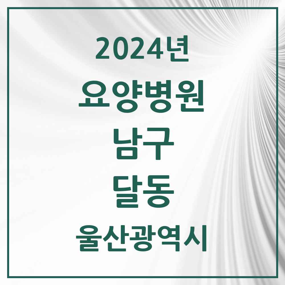 2024 달동 요양병원 모음 2곳 | 울산광역시 남구 추천 리스트