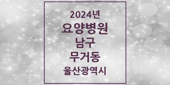 2024 무거동 요양병원 모음 2곳 | 울산광역시 남구 추천 리스트