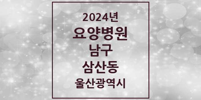 2024 삼산동 요양병원 모음 3곳 | 울산광역시 남구 추천 리스트